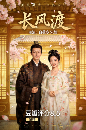 《长风渡》海报 - 古装爱情剧，主演白敬亭、宋轶，豆瓣评分8.5