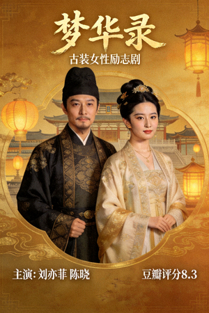 《梦华录》海报 - 古装女性励志剧，刘亦菲、陈晓主演，豆瓣评分8.3