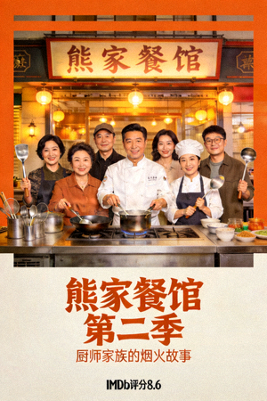 《熊家餐馆》第二季海报 - 喜剧剧情剧，讲述厨师家族故事，IMDb评分8.6