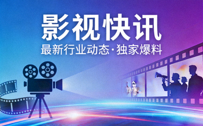 影视快讯封面图 - 报道最新影视行业动态与独家爆料