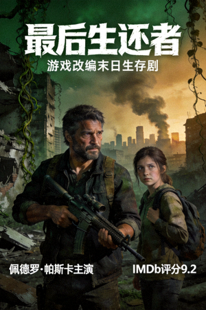 《最后生还者》海报 - 游戏改编末日生存剧，佩德罗·帕斯卡主演，IMDb评分9.2